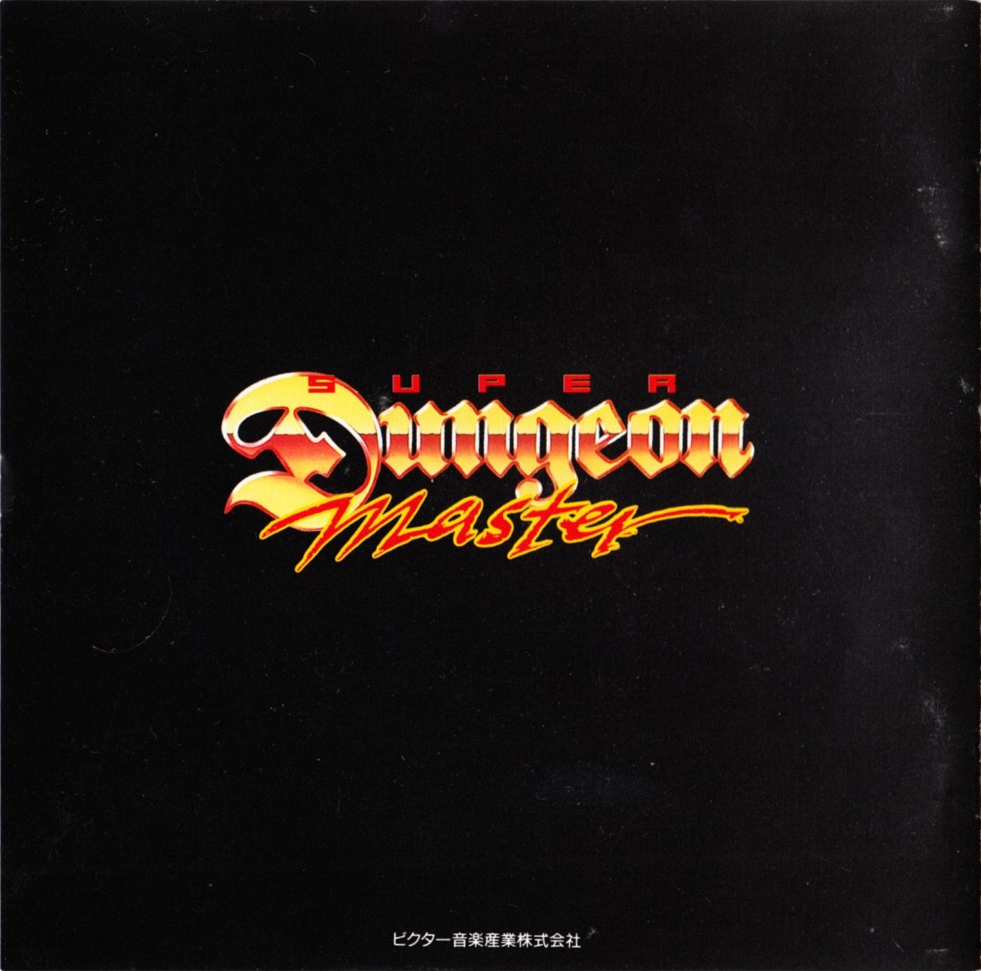 CD テープ MP3 / ゲームの達人 / Master of the game Super Dungeon Master (1992) MP3 - Download Super Dungeon
